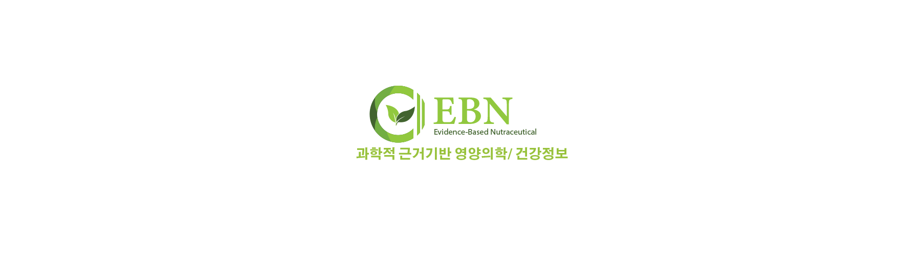 EBN - 과학적 근거중심 미국 영양의학 정보 사이트