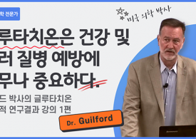 글루타치온 효과, 효능. 20년 미국 영양의학/과학적 연구결과 강의. 미국 글루타치온 영양의학 선구자 Dr. Guilford.