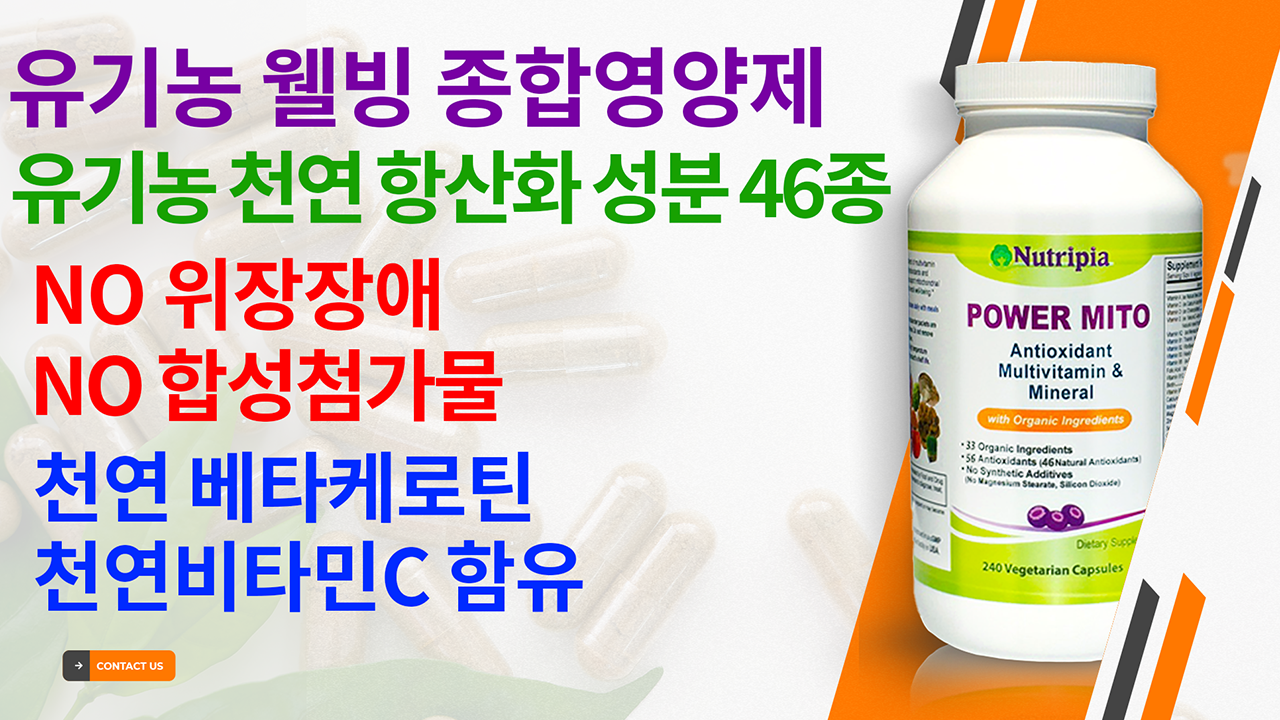 유기농 항산화 종합비타민 종합영양제 추천, 합성 첨가물 없고, 위장장애 없으며, 삼키기 쉬운, 흡연자에게 적절한 종합비타민 제품.